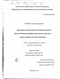 Сергеева, Анна Александровна. Воспитание художественного интереса учащихся начальной школы средствами этнического искусства северных народов Кольского Заполярья: дис. кандидат педагогических наук: 13.00.01 - Общая педагогика, история педагогики и образования. Мурманск. 2001. 152 с.