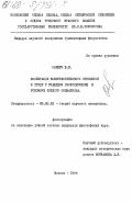 Онищук, В.М.. Воспитание коммунистического отношения к труду у учащихся профтехучилищ в условиях зрелого социализма: дис. кандидат философских наук: 09.00.02 - Теория научного социализма и коммунизма. Москва. 1984. 158 с.