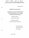 Новикова, Марина Владимировна. Воспитание культурно-экологического сознания молодежи в русле традиций русской философской мысли: дис. кандидат культурологии: 24.00.01 - Теория и история культуры. Москва. 2004. 150 с.