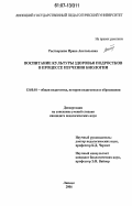 Растворцева, Ирина Анатольевна. Воспитание культуры здоровья подростков в процессе изучения биологии: дис. кандидат педагогических наук: 13.00.01 - Общая педагогика, история педагогики и образования. Липецк. 2006. 209 с.