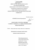 Конькина, Евгения Владимировна. Воспитание культуры здоровья старшего подростка в специализированной школе-интернате: дис. кандидат педагогических наук: 13.00.01 - Общая педагогика, история педагогики и образования. Б.м.. 0. 191 с.