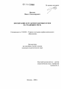 Дроздов, Павел Александрович. Воспитание курсантов ракетных вузов на традициях РВСН: дис. кандидат педагогических наук: 13.00.08 - Теория и методика профессионального образования. Москва. 2008. 252 с.