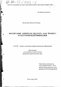 Милютина, Наталья Рэмовна. Воспитание личности педагога как процесс культурной идентификации: дис. кандидат педагогических наук: 13.00.08 - Теория и методика профессионального образования. Волгоград. 2000. 206 с.