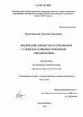 Берестовицкая, Светлана Эрленовна. Воспитание личностного отношения старшеклассников к проблемам мировоззрения: дис. кандидат педагогических наук: 13.00.01 - Общая педагогика, история педагогики и образования. Санкт-Петербург. 2006. 167 с.