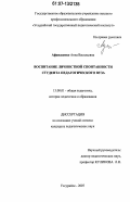 Афанасенко, Анна Васильевна. Воспитание личностной спонтанности студента педагогического вуза: дис. кандидат педагогических наук: 13.00.01 - Общая педагогика, история педагогики и образования. Уссурийск. 2007. 215 с.