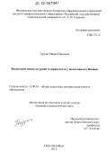 Таруми, Мария Павловна. Воспитание межкультурной толерантности у школьников в Японии: дис. кандидат наук: 13.00.01 - Общая педагогика, история педагогики и образования. Санкт-Петербург. 2012. 202 с.