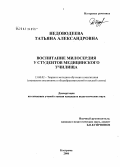 Недоводеева, Татьяна Александровна. Воспитание милосердия у будущей медицинской сестры: дис. кандидат педагогических наук: 13.00.02 - Теория и методика обучения и воспитания (по областям и уровням образования). Кострома. 2006. 255 с.