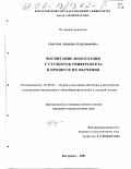 Уварова, Любовь Рудольфовна. Воспитание милосердия у студентов университета в процессе их обучения: дис. кандидат педагогических наук: 13.00.02 - Теория и методика обучения и воспитания (по областям и уровням образования). Кострома. 2001. 165 с.