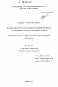 Чедова, Татьяна Ивановна. Воспитание морально-волевых качеств подростков в условиях школьных спортивных клубов: дис. кандидат наук: 13.00.01 - Общая педагогика, история педагогики и образования. Ижевск. 2012. 158 с.