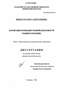 Вильгаук, Ольга Анатольевна. Воспитание мотивации учебной деятельности учащихся колледжа: дис. кандидат педагогических наук: 13.00.01 - Общая педагогика, история педагогики и образования. Челябинск. 2006. 172 с.