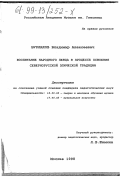 Бурлаков, Владимир Алексеевич. Воспитание народного певца в процессе освоения севернорусской эпической традиции: дис. кандидат педагогических наук: 13.00.02 - Теория и методика обучения и воспитания (по областям и уровням образования). Москва. 1998. 200 с.