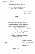 Водина, Наталья Серафимовна. Воспитание нравственного идеала пионеров средствами современной детской литературы: дис. кандидат педагогических наук: 13.00.01 - Общая педагогика, история педагогики и образования. Москва. 1984. 155 с.