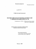 Гужва, Евгений Геннадьевич. Воспитание нравственных ценностей у офицеров воинской части: дис. кандидат педагогических наук: 13.00.01 - Общая педагогика, история педагогики и образования. Москва. 2009. 294 с.