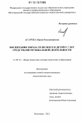 Агарева, Мария Владимировна. Воспитание образа телесного Я детей 5-7 лет средствами музыкальной деятельности: дис. кандидат наук: 13.00.01 - Общая педагогика, история педагогики и образования. Волгоград. 2012. 238 с.