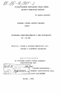 Аларкон Гармональ, Арнальдо Серапио. Воспитание общей выносливости у юных футболистов 12-13 лет: дис. кандидат педагогических наук: 13.00.04 - Теория и методика физического воспитания, спортивной тренировки, оздоровительной и адаптивной физической культуры. Москва. 1985. 122 с.