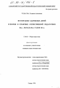 Чудасова, Людмила Алексеевна. Воспитание одаренных детей в теории и практике отечественной педагогики 20-х - начала 30-х годов ХХ в.: дис. кандидат педагогических наук: 13.00.01 - Общая педагогика, история педагогики и образования. Самара. 1996. 180 с.