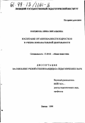 Корвякова, Инна Витальевна. Воспитание организованности подростков в учебно-познавательной деятельности: дис. кандидат педагогических наук: 13.00.01 - Общая педагогика, история педагогики и образования. Липецк. 1999. 131 с.