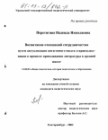 Перетягина, Надежда Николаевна. Воспитание отношений сотрудничества путем актуализации витагенного опыта старшеклассников в процессе преподавания литературы в средней школе: дис. кандидат педагогических наук: 13.00.01 - Общая педагогика, история педагогики и образования. екатеринбург. 2002. 222 с.