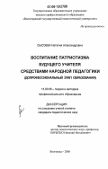 Сысоева, Наталия Александровна. Воспитание патриотизма будущего учителя средствами народной педагогики: допрофессиональный этап образования: дис. кандидат педагогических наук: 13.00.08 - Теория и методика профессионального образования. Волгоград. 2006. 174 с.