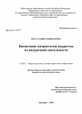 Мусс, Галина Николаевна. Воспитание патриотизма подростка во внеурочной деятельности: дис. кандидат педагогических наук: 13.00.01 - Общая педагогика, история педагогики и образования. Оренбург. 2008. 199 с.