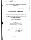 Гомонова, Татьяна Александровна. Воспитание педагогической любви как профессионально значимого качества будущего учителя: дис. кандидат педагогических наук: 13.00.01 - Общая педагогика, история педагогики и образования. Оренбург. 2000. 204 с.