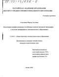 Ахметшина, Фируза Ахатовна. Воспитание профессионально устойчивых качеств личности менеджера в системе непрерывного экономического образования: дис. кандидат педагогических наук: 13.00.01 - Общая педагогика, история педагогики и образования. Казань. 2002. 207 с.