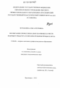 Журавлева, Ольга Петровна. Воспитание профессионально значимых качеств будущего педагога в образовательном процессе вуза: дис. кандидат наук: 13.00.08 - Теория и методика профессионального образования. Красноярск. 2012. 216 с.