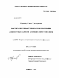 Шрайбер, Елена Григорьевна. Воспитание профессионально значимых личностных качеств будущих юристов в вузе: дис. кандидат педагогических наук: 13.00.08 - Теория и методика профессионального образования. Челябинск. 2009. 210 с.