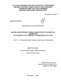 Красильников, Александр Юрьевич. Воспитание профессиональной ответственности личности: на примере сотрудников таможенных органов: дис. кандидат педагогических наук: 13.00.01 - Общая педагогика, история педагогики и образования. Пятигорск. 2009. 175 с.