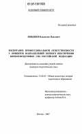 Швыдков, Владислав Павлович. Воспитание профессиональной ответственности у офицеров подразделений боевого обеспечения Военно-воздушных сил Российской Федерации: дис. кандидат педагогических наук: 13.00.01 - Общая педагогика, история педагогики и образования. Москва. 2007. 190 с.