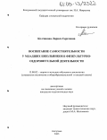 Колчанова, Лариса Сергеевна. Воспитание самостоятельности у младших школьников в физкультурно-оздоровительной деятельности: дис. кандидат педагогических наук: 13.00.02 - Теория и методика обучения и воспитания (по областям и уровням образования). Кострома. 2005. 207 с.