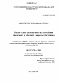 Мурадисова, Зульфия Фаридовна. Воспитание школьников на семейных традициях и обычаях народов Дагестана: дис. кандидат педагогических наук: 13.00.02 - Теория и методика обучения и воспитания (по областям и уровням образования). Москва. 2006. 237 с.