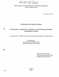 Наследова, Ангелика Олеговна. Воспитание толерантного сознания у студентов при изучении иностранного языка: дис. кандидат педагогических наук: 13.00.08 - Теория и методика профессионального образования. Москва. 2005. 125 с.