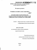 Тункина, Ксения Александровна. Воспитание толерантности подростков в поликультурной среде общеобразовательной организации: дис. кандидат наук: 13.00.01 - Общая педагогика, история педагогики и образования. Киров. 2015. 226 с.