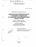 Байбаков, Александр Михайлович. Воспитание толерантности у старшего подростка в условиях взаимодействия малых групп: дис. кандидат педагогических наук: 13.00.01 - Общая педагогика, история педагогики и образования. Волгоград. 2003. 149 с.