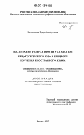 Исмагилова, Зухра Альбертовна. Воспитание толерантности у студентов педагогического вуза в процессе изучения иностранного языка: дис. кандидат педагогических наук: 13.00.01 - Общая педагогика, история педагогики и образования. Казань. 2007. 194 с.