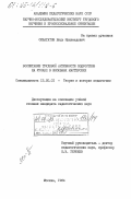 Сибагатов, Виль Мухамедович. Воспитание трудовой активности подростков на уроках в школьных мастерских: дис. кандидат педагогических наук: 13.00.01 - Общая педагогика, история педагогики и образования. Москва. 1984. 155 с.