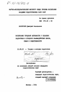 Золотухин, Дмитрий Савельевич. Воспитание трудовой активности у сельских подростков в процессе взаимодействия школы, семьи и общественности: дис. кандидат педагогических наук: 13.00.01 - Общая педагогика, история педагогики и образования. Москва. 1984. 235 с.