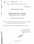 Баранов, Владимир Владимирович. Воспитание ценностного отношения к физической культуре у студентов: На примере средств гиревого спорта: дис. кандидат педагогических наук: 13.00.04 - Теория и методика физического воспитания, спортивной тренировки, оздоровительной и адаптивной физической культуры. Челябинск. 2003. 165 с.