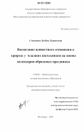 Симонова, Любовь Борисовна. Воспитание ценностного отношения к природе у младших школьников на основе календарно-обрядовых праздников: дис. кандидат педагогических наук: 13.00.01 - Общая педагогика, история педагогики и образования. Волгоград. 2006. 230 с.