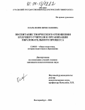 Оларь, Юлия Вячеславовна. Воспитание творческого отношения будущего учителя к организации образовательного процесса: дис. кандидат педагогических наук: 13.00.01 - Общая педагогика, история педагогики и образования. Екатеринбург. 2004. 206 с.