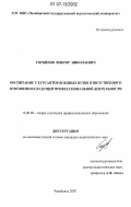 Горяйнов, Виктор Николаевич. Воспитание у курсантов военных вузов ответственного отношения к будущей профессиональной деятельности: дис. кандидат педагогических наук: 13.00.08 - Теория и методика профессионального образования. Челябинск. 2007. 194 с.