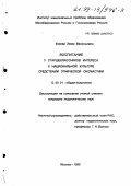 Екеева, Эмма Васильевна. Воспитание у старшеклассников интереса к национальной культуре средствами этнической ономастики: дис. кандидат педагогических наук: 13.00.01 - Общая педагогика, история педагогики и образования. Москва. 1999. 164 с.