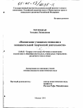 Терлецкая, Татьяна Леонидовна. Воспитание учащихся гимназии в познавательной творческой деятельности: дис. кандидат педагогических наук: 13.00.02 - Теория и методика обучения и воспитания (по областям и уровням образования). Москва. 2001. 183 с.