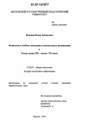 Ионкина, Юлия Леонидовна. Воспитание в учебных заведениях и внешкольных организациях в России конца XIX - начале XX веков: дис. кандидат педагогических наук: 13.00.01 - Общая педагогика, история педагогики и образования. Москва. 2007. 155 с.