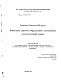 Дружинин, Владимир Петрович. Воспитание здорового образа жизни у школьников: аксиологический подход: дис. кандидат педагогических наук: 13.00.01 - Общая педагогика, история педагогики и образования. Москва. 2009. 202 с.