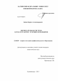 Бойко, Кирилл Александрович. Воспитательная система клуба курсантов - будущих командиров: дис. кандидат педагогических наук: 13.00.08 - Теория и методика профессионального образования. Калининград. 2013. 181 с.