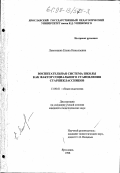 Лекомцева, Елена Николаевна. Воспитательная система школы как фактор социального становления старшеклассников: дис. кандидат педагогических наук: 13.00.01 - Общая педагогика, история педагогики и образования. Ярославль. 1998. 165 с.