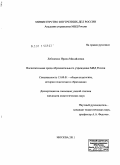 Лебеденко, Ирина Михайловна. Воспитательная среда образовательного учреждения МВД России: дис. кандидат педагогических наук: 13.00.01 - Общая педагогика, история педагогики и образования. Москва. 2011. 261 с.