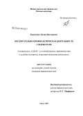 Коваленко, Лилия Викторовна. Воспитательно-профилактическая деятельность следователя: дис. кандидат юридических наук: 12.00.09 - Уголовный процесс, криминалистика и судебная экспертиза; оперативно-розыскная деятельность. Омск. 2007. 202 с.